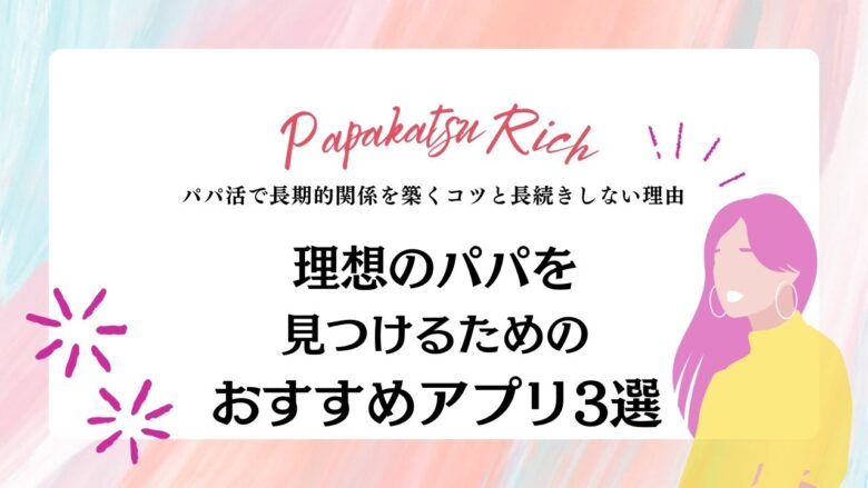 理想のパパを見つけるためのおすすめアプリ3選